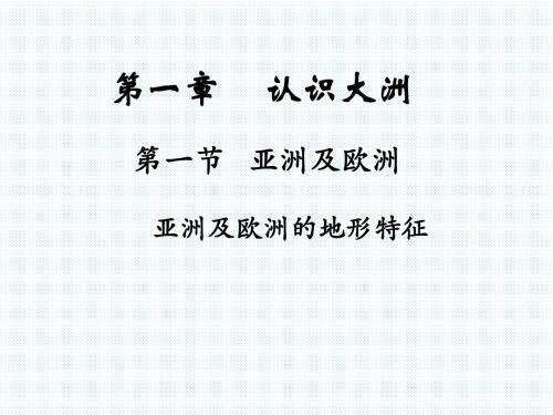 湘教版七年级下册6.1亚洲及欧洲的地形特征 (共33张PPT)
