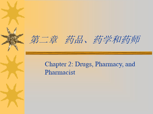 第二章 药品药学药师 PPT课件