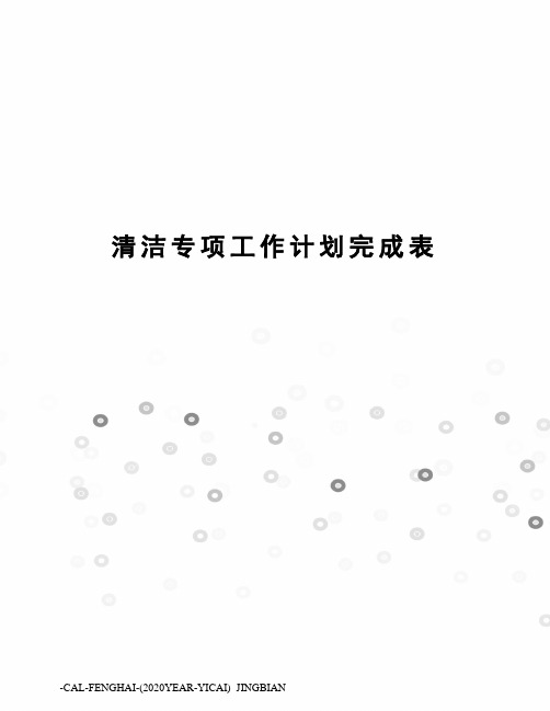 清洁专项工作计划完成表