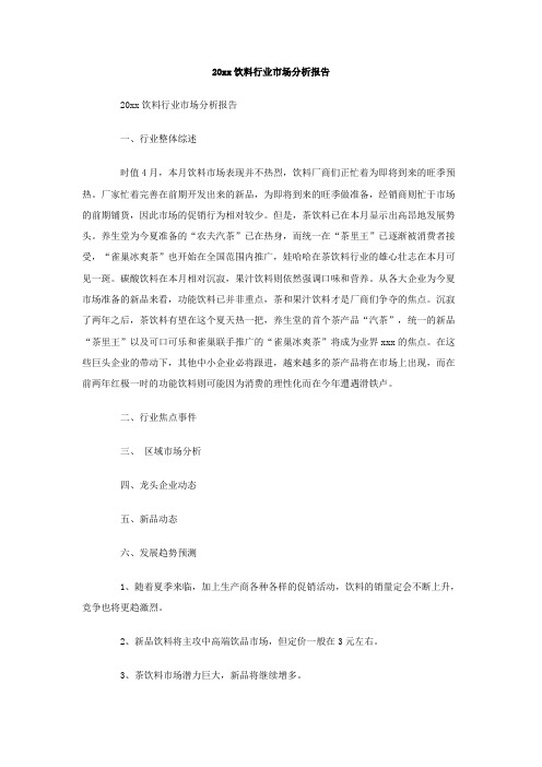 最新整理2019饮料行业市场分析报告范文.doc