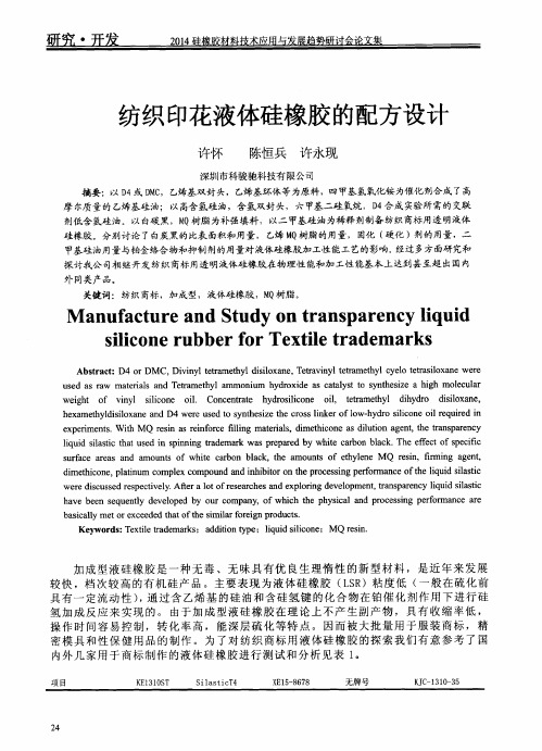 纺织印花液体硅橡胶的配方设计