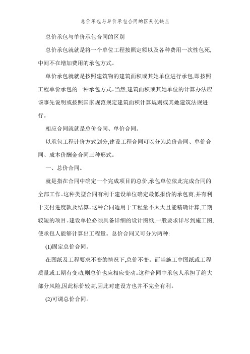 总价承包和单价承包合同的区别优缺点