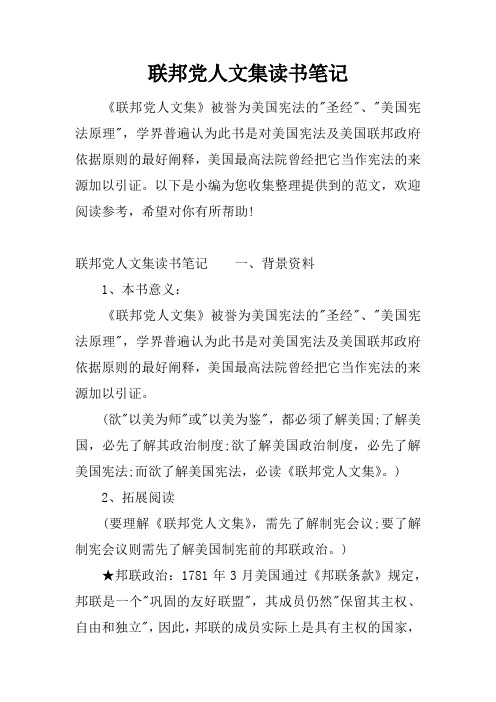 联邦党人文集读书笔记
