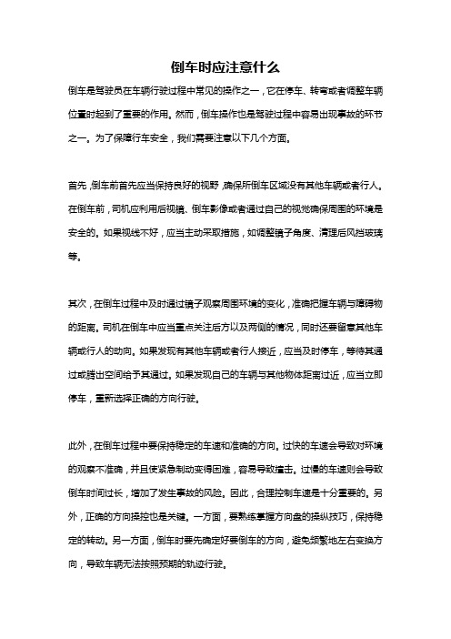 倒车时应注意什么