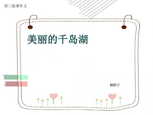 初三叙事作文《美丽的千岛湖》800字(共10页PPT)
