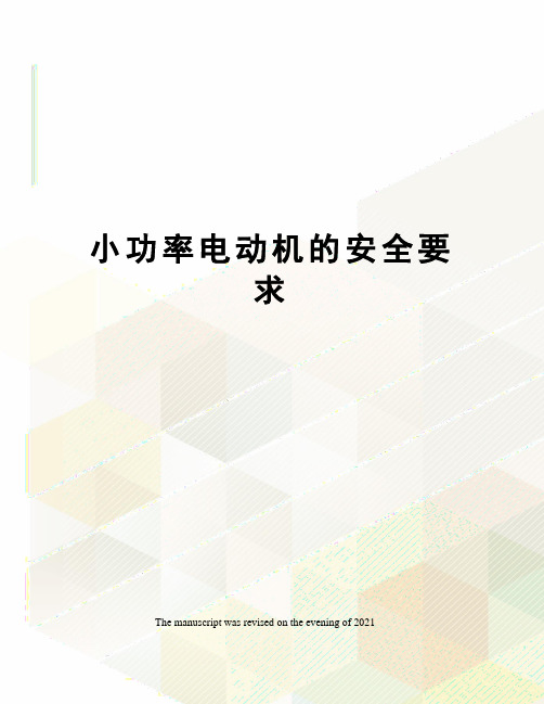 小功率电动机的安全要求