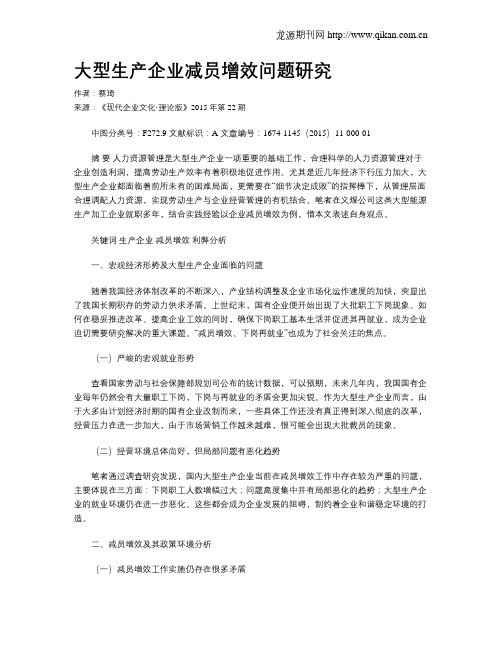 大型生产企业减员增效问题研究