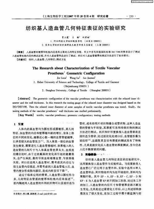纺织基人造血管几何特征表征的实验研究