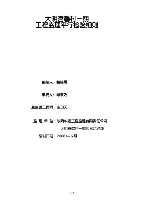 工程监理“平行检验”_方案及用表110[1]#精选