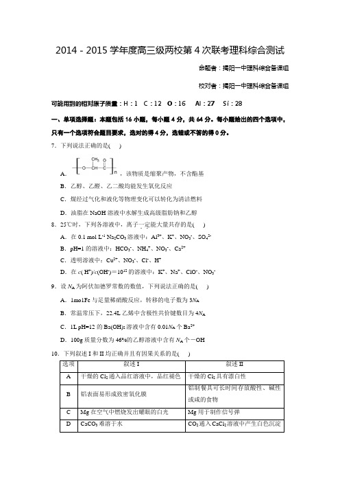 广东省揭阳市第一中学、潮州市金山中学2015届高三5月联考(三模)理科综合化学试题
