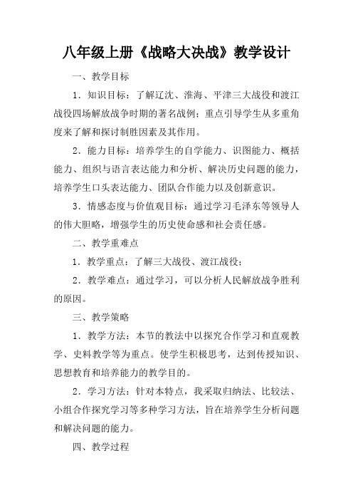 八年级上册《战略大决战》教学设计