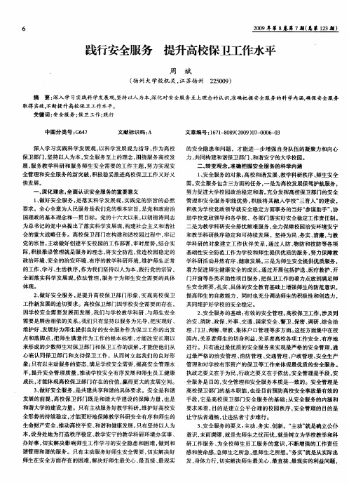 践行安全服务 提升高校保卫工作水平