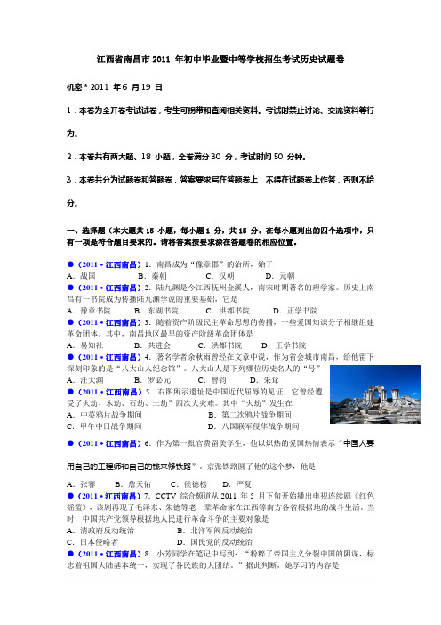 江西省南昌市2011年中考历史试题(Word版含答案)