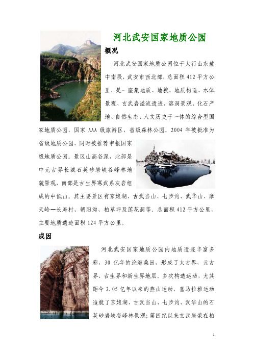 河北武安国家地质公园
