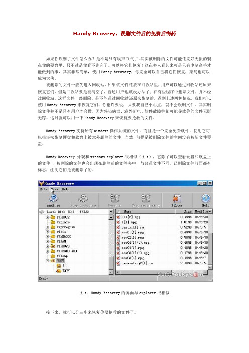 Handy Rcovery,误删文件后的免费后悔药