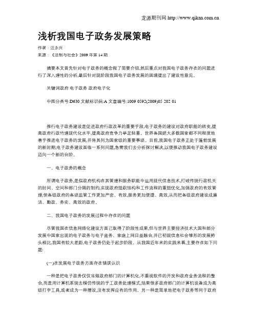 浅析我国电子政务发展策略