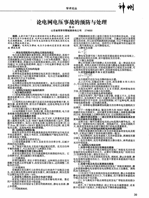 论电网电压事故的预防与处理