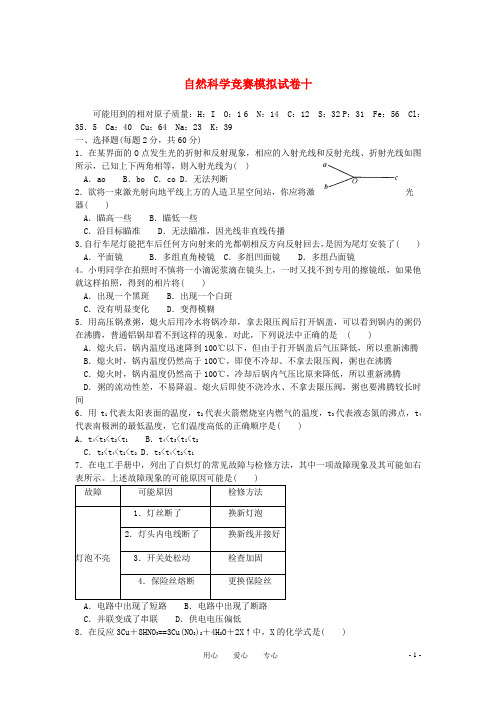 初中科学竞赛模拟试卷(十)