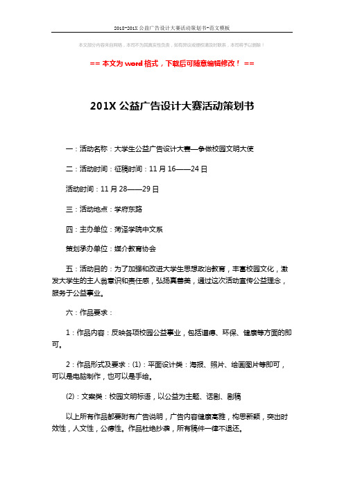 2018-201X公益广告设计大赛活动策划书-范文模板 (2页)