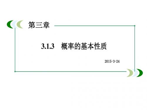 高中数学(人教版)必修三：3.1.3《概率的基本性质》课件