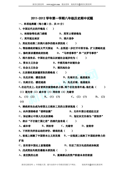 2011-2012学年第一学期八年级历史期中试题(附答案)