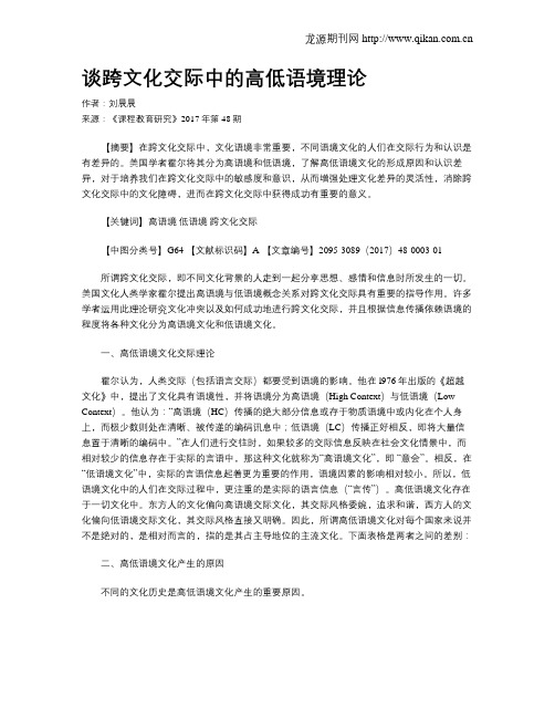 谈跨文化交际中的高低语境理论