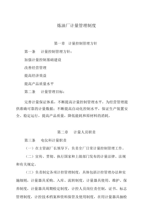 炼油厂计量管理制度