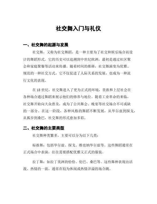 社交舞入门与礼仪