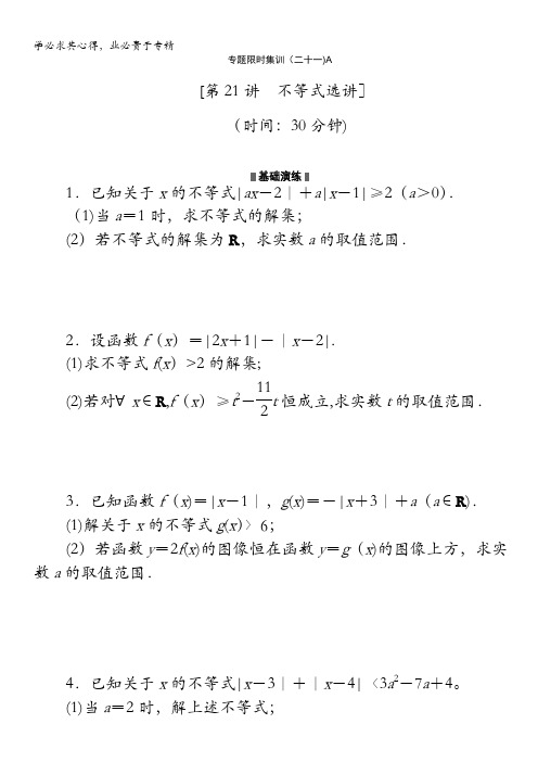 2014高考数学理复习方案 二轮作业手册(新课标·通用版)专题限时集：第21A讲 不等式选讲含解析