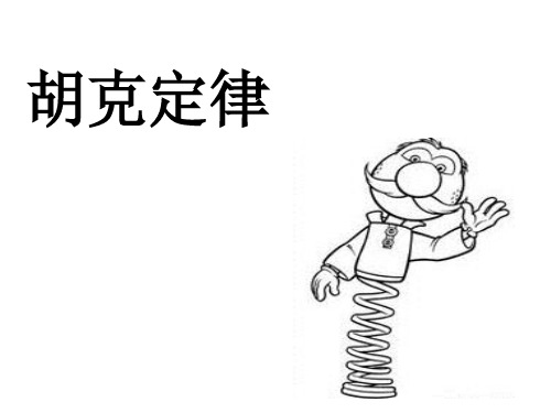 人教版高中物理必修一课件：3.1 胡克定律(共25页)