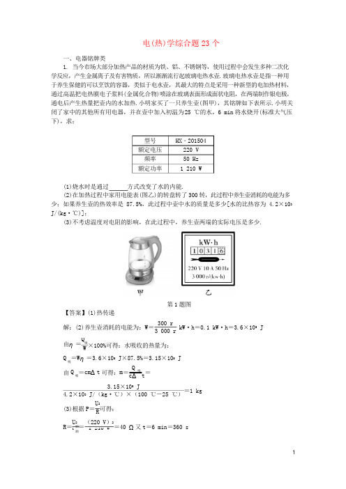 中考物理专题复习电热学综合题23个
