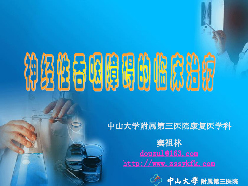 神经性吞咽障碍的治疗