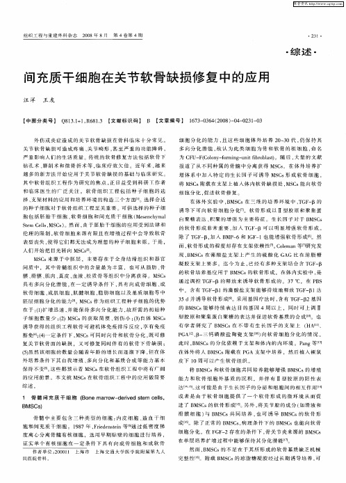 间充质干细胞在关节软骨缺损修复中的应用
