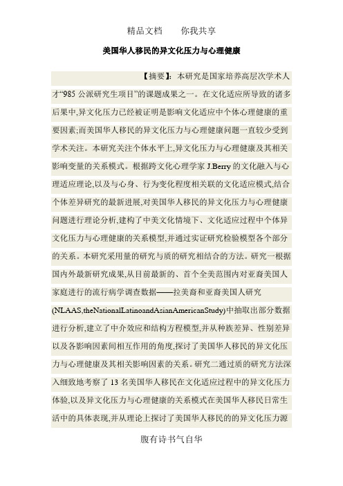 美国华人移民的异文化压力与心理健康
