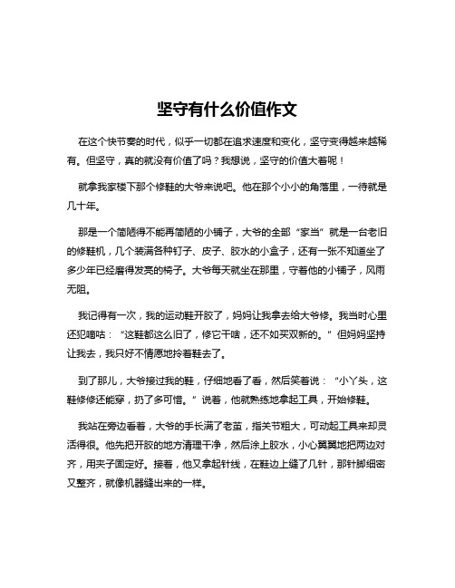坚守有什么价值作文