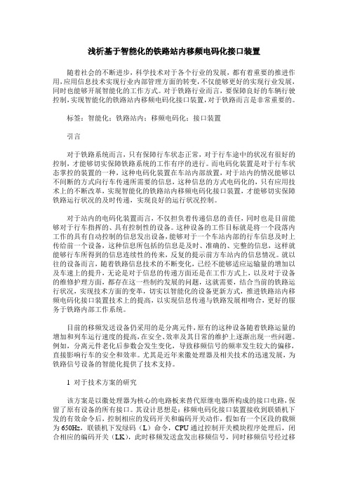 浅析基于智能化的铁路站内移频电码化接口装置