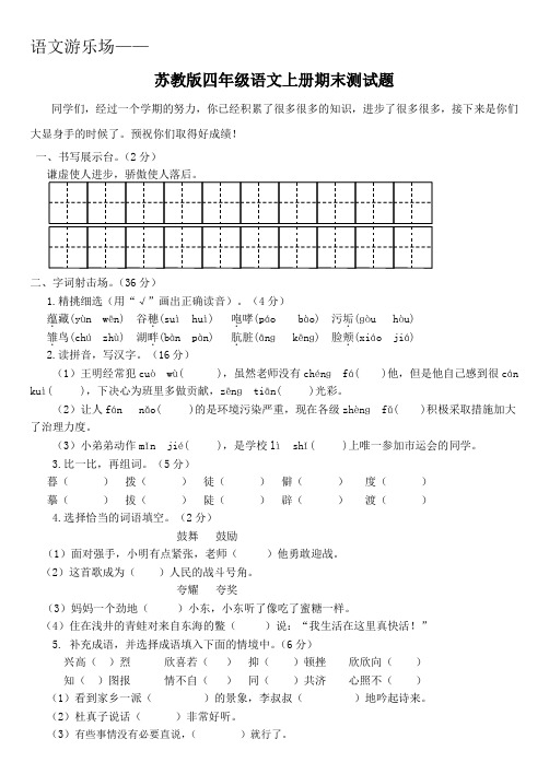 苏教版语文四年级上册期末测试题(有答案)