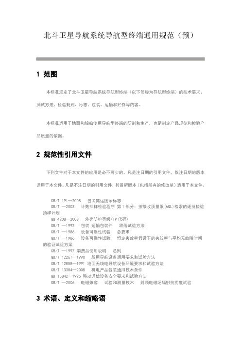 北斗卫星导航系统导航型终端通用规范