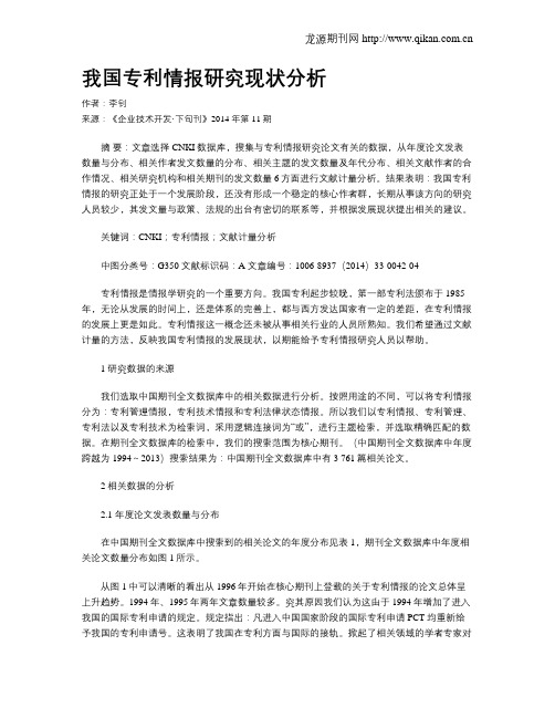 我国专利情报研究现状分析