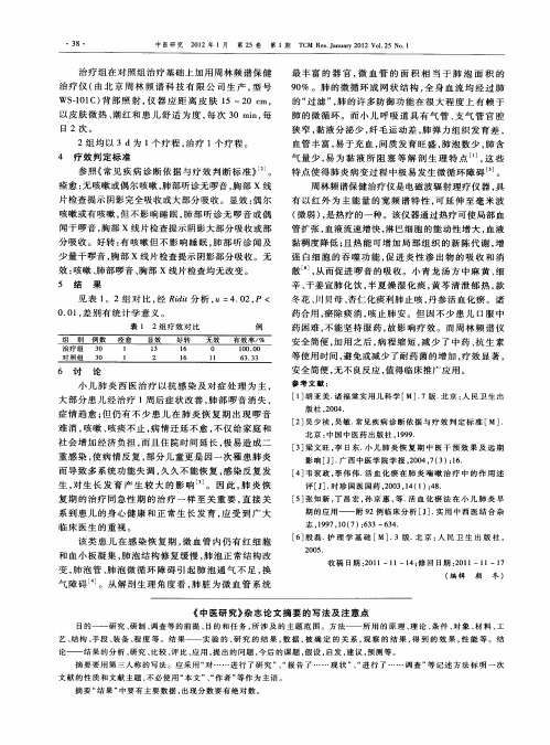 《中医研究》杂志论文摘要的写法及注意点