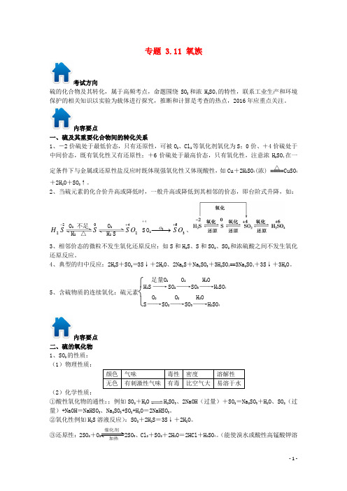 2016年高考化学备考艺体生百日突围系列专题3.11氧族方面试题的解题方法与技巧