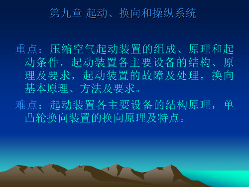 《船舶柴油机》起动、换向