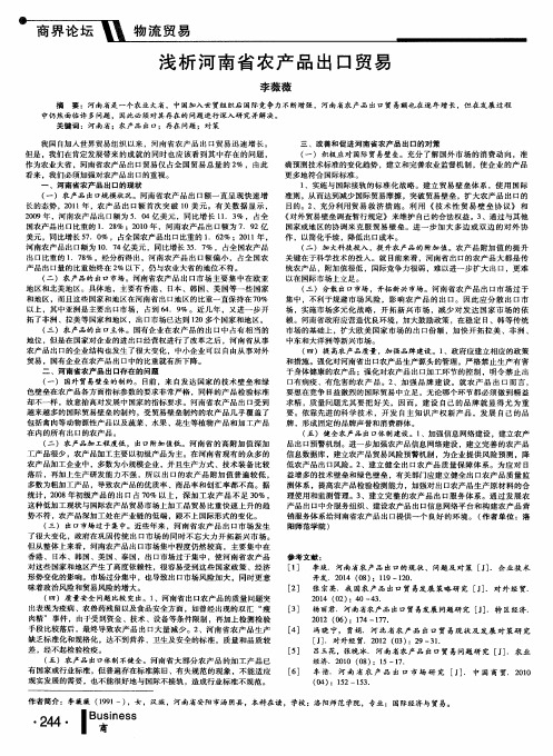 浅析河南省农产品出口贸易