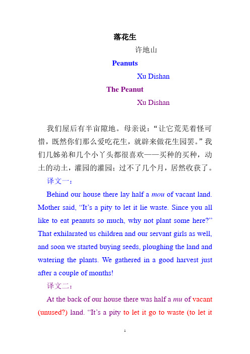 《落花生》英译比较鉴赏