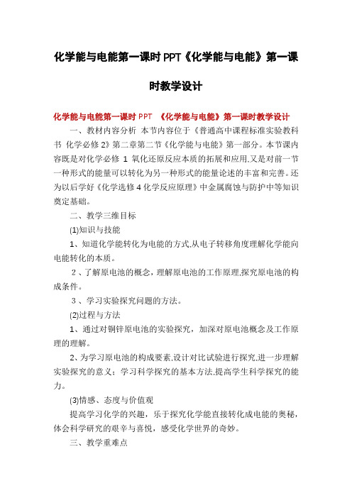 化学能与电能第一课时PPT《化学能与电能》第一课时教学设计
