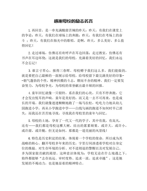 感谢母校的励志名言