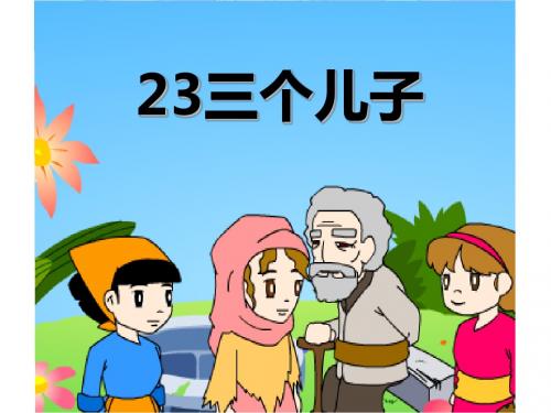 《三个儿子》PPT课件2