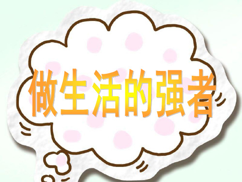 四年级下册品德与社会课件-第3课 做生活的强者｜粤教版 (共18张PPT)
