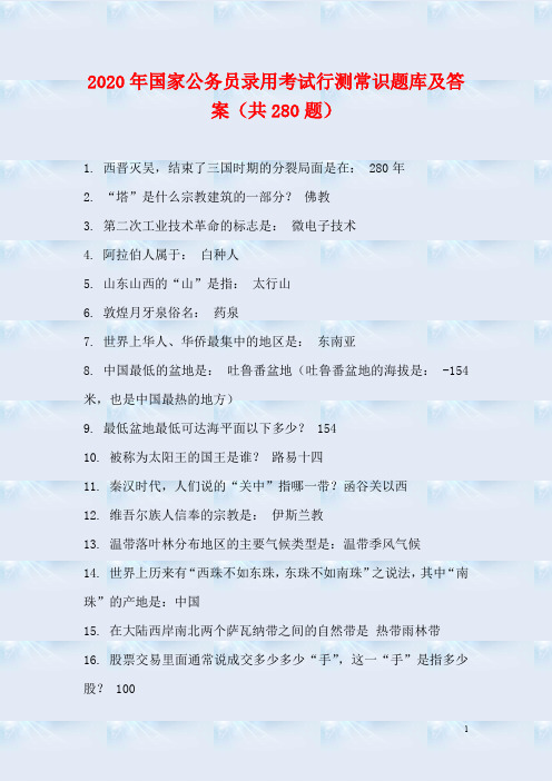 2020年国家公务员录用考试行测常识题库及答案(共280题)