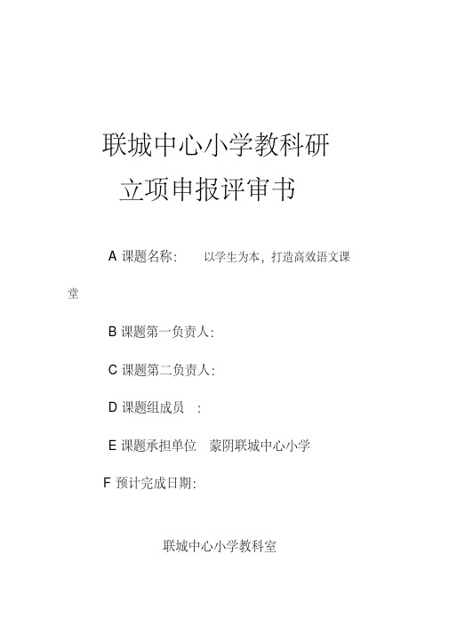 【VIP专享】打造高效课堂立项申报表